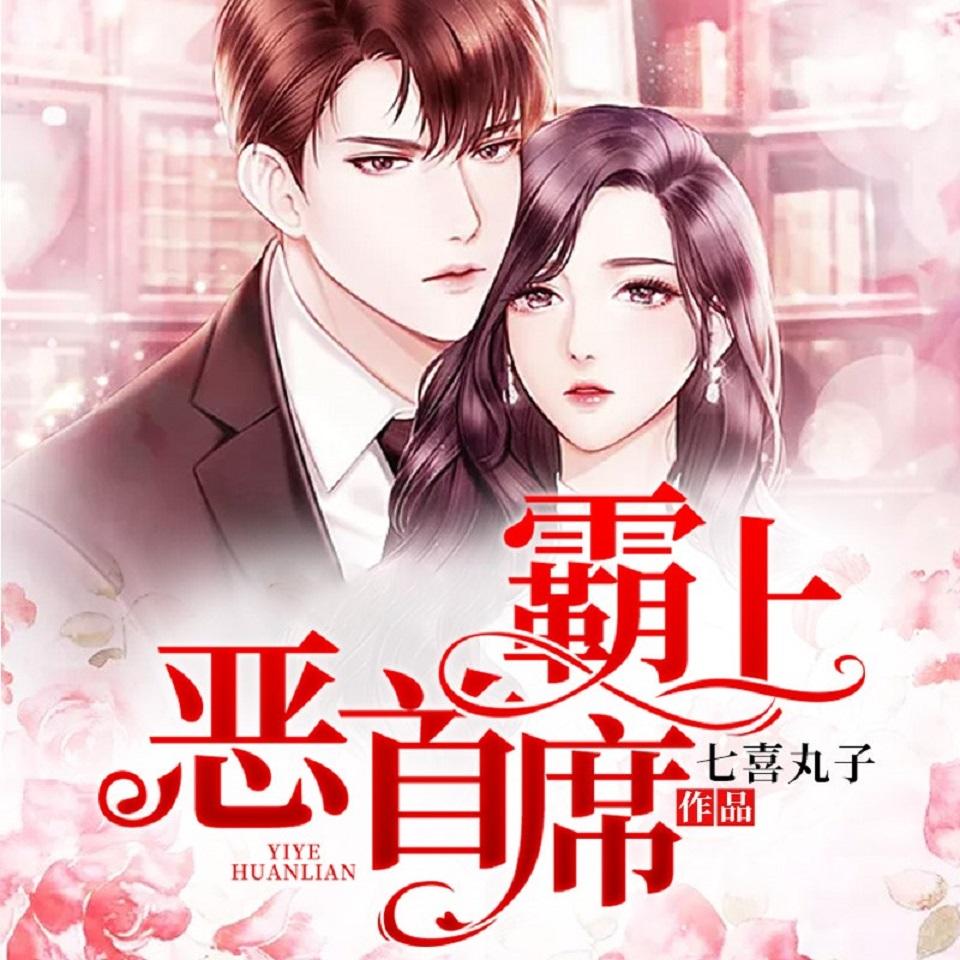 《《霸情恶少：霸上恶首席》有鹿漫音花溪演播有声小说》有声小说打包下载：七喜丸子