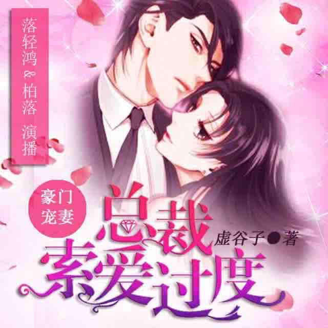 《《豪门宠妻：总裁索爱过度》落轻鸿&柏落男女双播》MP3打包下载-柏落,团子,床戏,索爱,宠妻