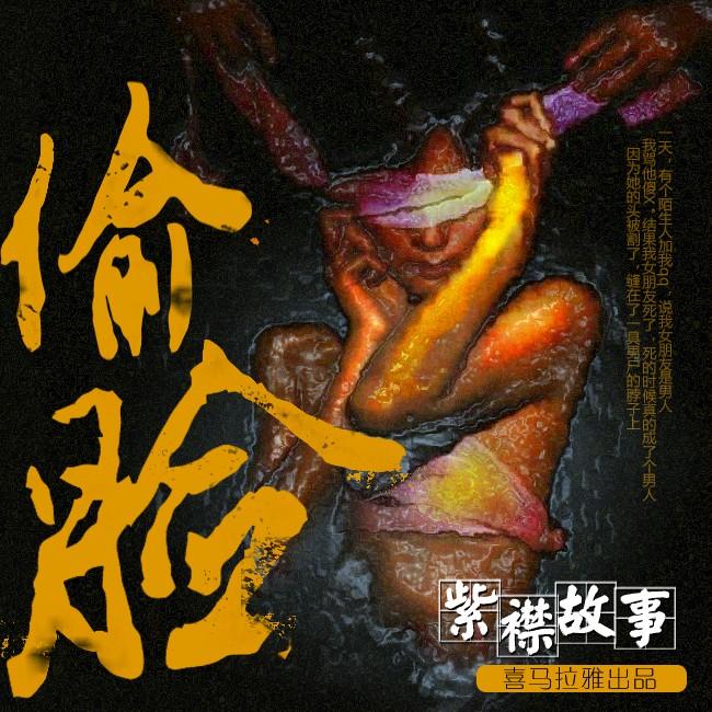 《《偷脸》有声的紫襟播讲》MP3打包下载-紫襟,男人,主播,偷脸,襟播