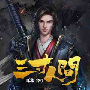 《《三寸人间》瓦沙&剑镖双播有声小说》MP3打包下载-瓦沙,剑镖,小说,人间,主播