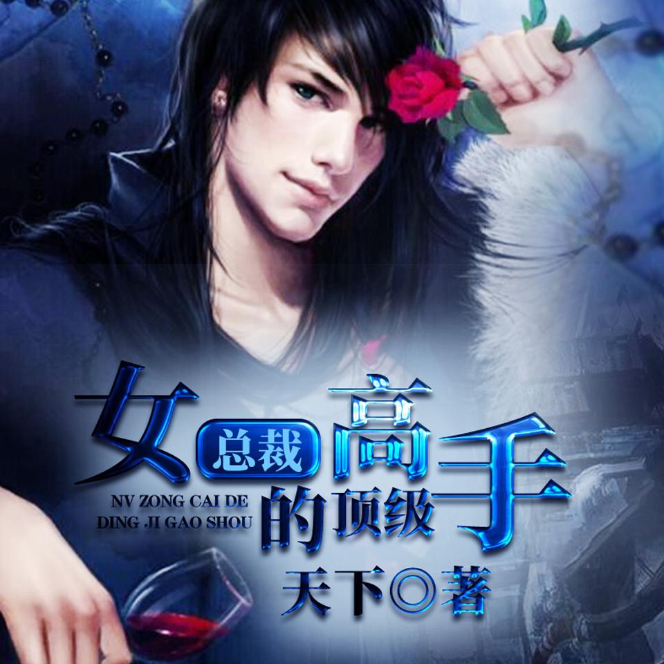 《《女总裁的顶级高手》延丞&小陌男女双播有声小说》MP3打包下载-延丞,高手,顶级,总裁,小说