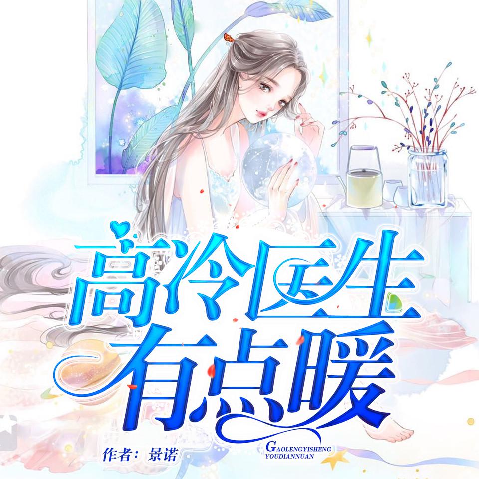 《《高冷医生有点暖》畅言&小南&黑鱼多人演播有声小说》MP3打包下载-小南,黑鱼,医生,畅言,景诺