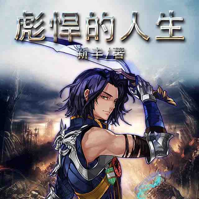 《《彪悍的人生》慕思维Sir&幺妖玖男女双播有声小说》MP3打包下载-小说,人生,思维,主播,新丰