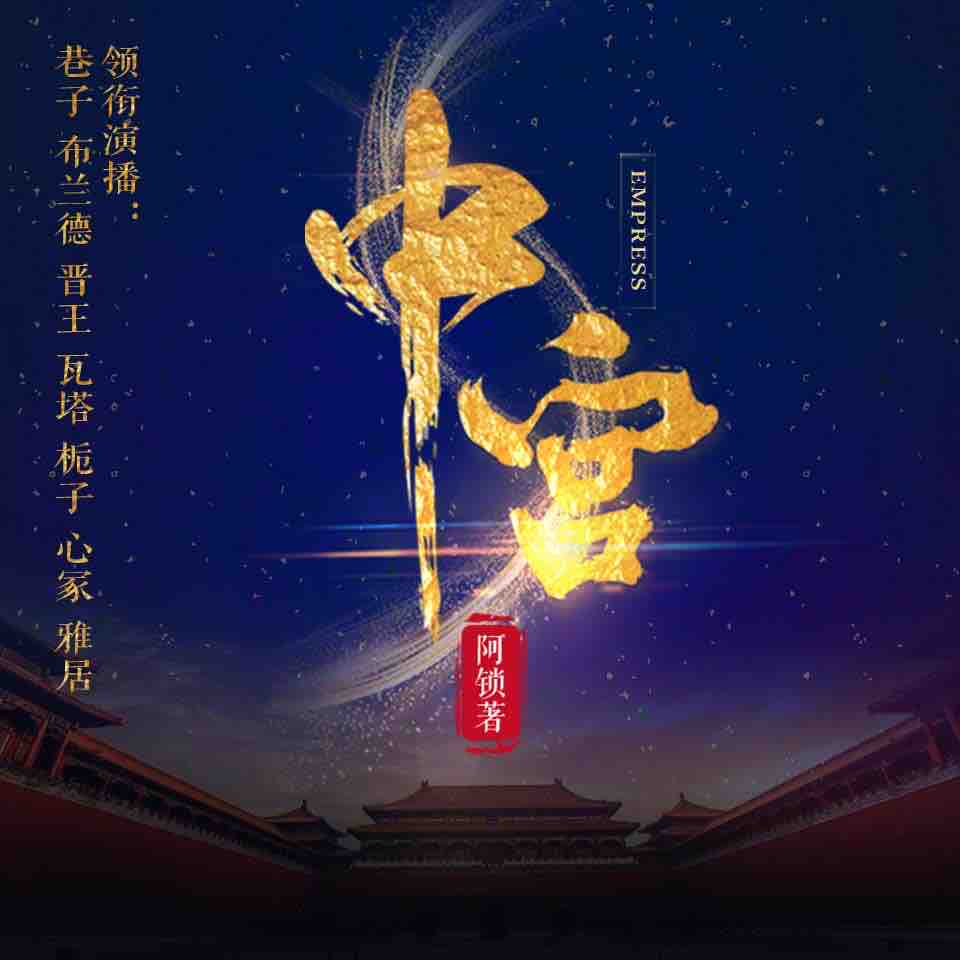 《《中宫》巷子&布兰德多人播讲有声小说》MP3打包下载-中宫,巷子,凤仙,顾辰,满园