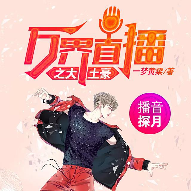 《《万界直播之大土豪》探月播讲有声小说》MP3打包下载-主播,小说,直播,土豪,万界