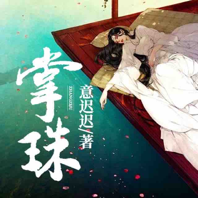 《《掌珠》帅叁腿长一米八播讲有声小说》有声小说打包下载：意迟迟