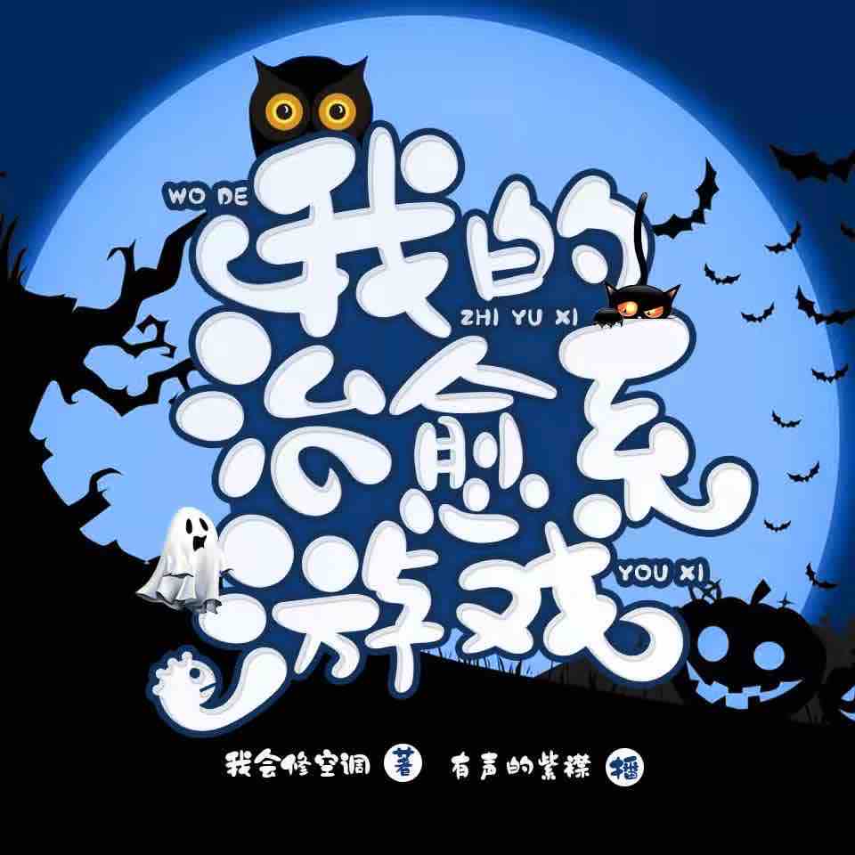 《《我的治愈系游戏》有声的紫襟多人播讲有声小说》MP3打包下载-紫襟,小说,子铭,戚晓,安陌