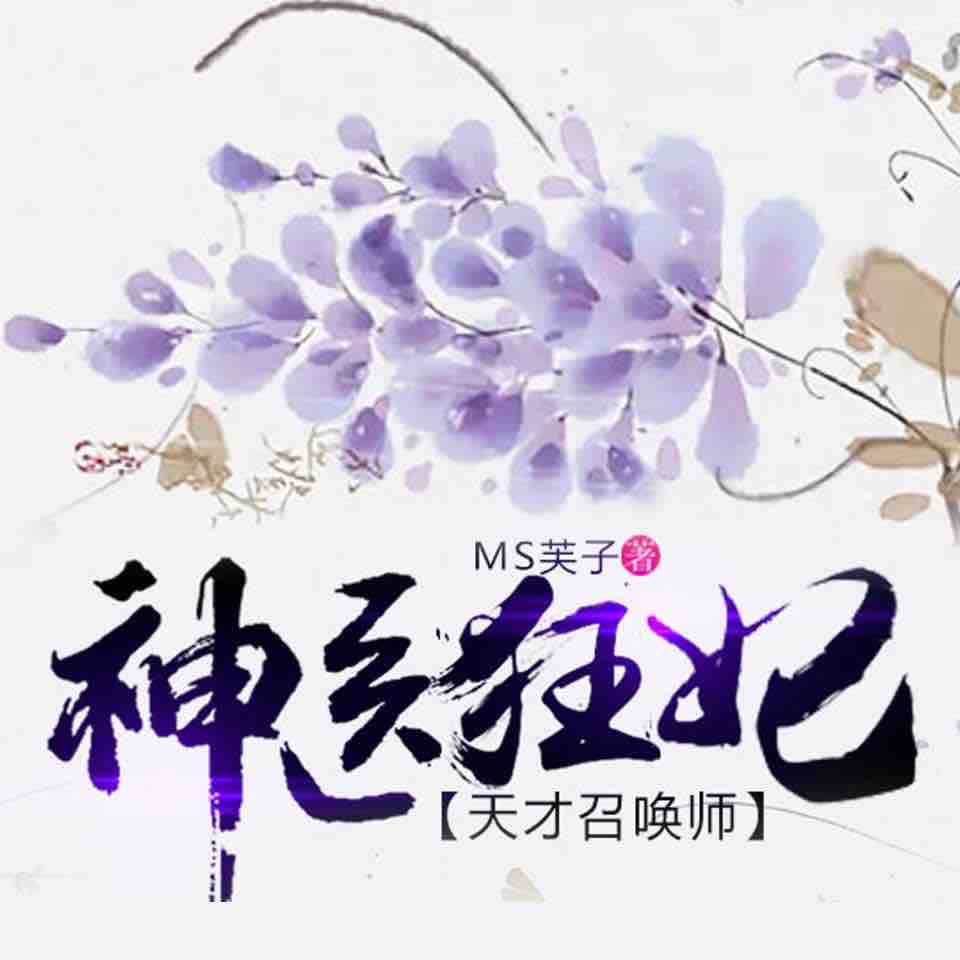 《《神医狂妃：天才召唤师》猫朵朵&石冰播讲有声小说》MP3打包下载-小说,石冰,天才,芙子,主播