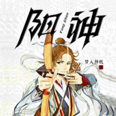 《《阳神》周建龙播讲有声小说》有声小说打包下载：梦入神机