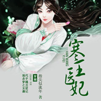《《寒王医妃（逮个毒妃当宠妻）》忧蓝&伍壹先生男女双播有声小说》完结版MP3有声有声小说打包下载-作者：畅读书城 忧蓝、伍壹先生