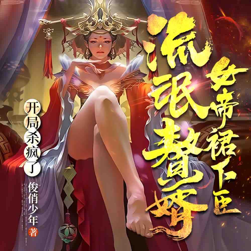《《流氓赘婿：女帝裙下臣》玥明珠书社多人播讲有声小说》有声小说打包下载：俊俏少年