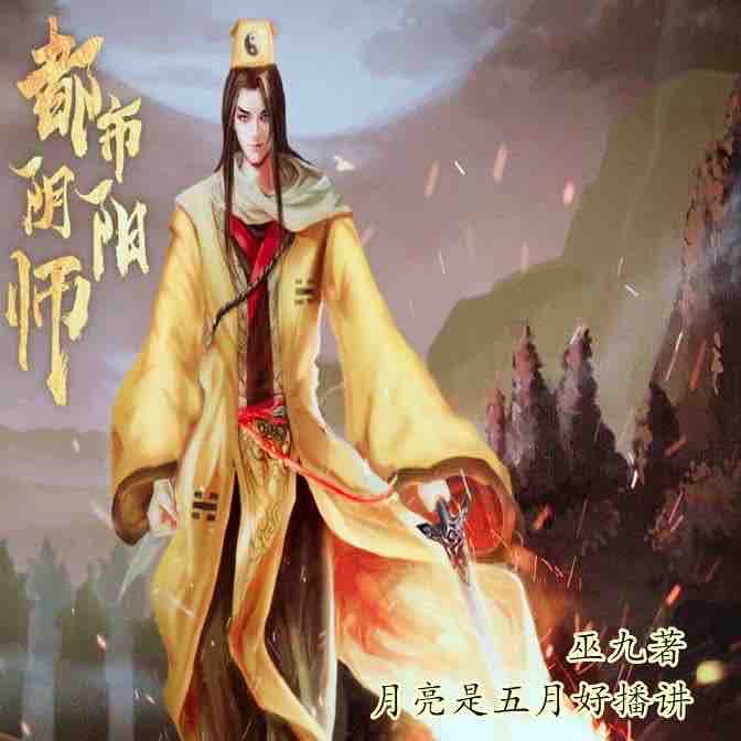 《《都市阴阳师》月亮是五月好播讲有声小说》MP3打包下载-都市,月好,小说,月亮,妖魔