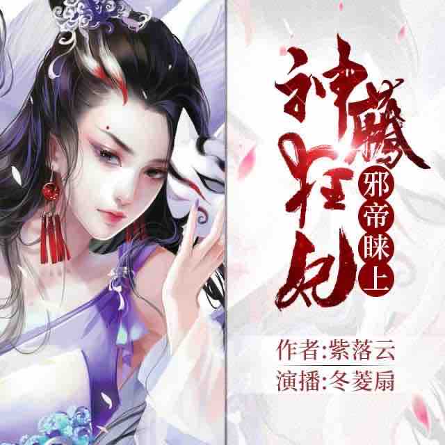 《《邪帝睐上神藤狂妃》冬菱扇演播有声小说》MP3打包下载-神兽,狂妃,冬菱,小说,少女