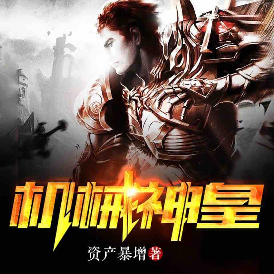 《《机械神皇》有声小说慕色年华播讲》MP3打包下载-术士,慕色,位面,小说,恶魔