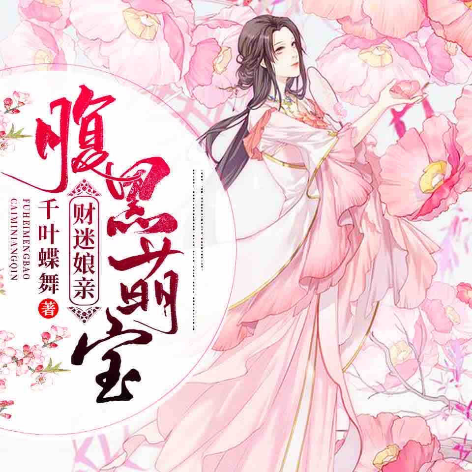 《《腹黑萌宝财迷娘亲》浮白&画骨双播有声小说》MP3打包下载-小说,画骨,娘亲,浮白,儿子