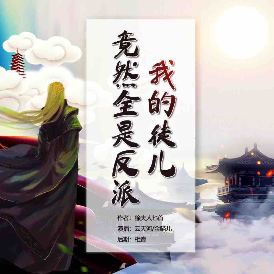 《《我的徒儿竟然全是反派》云天河&金喵儿&瞳音多人演播》有声小说打包下载：徐夫人匕首