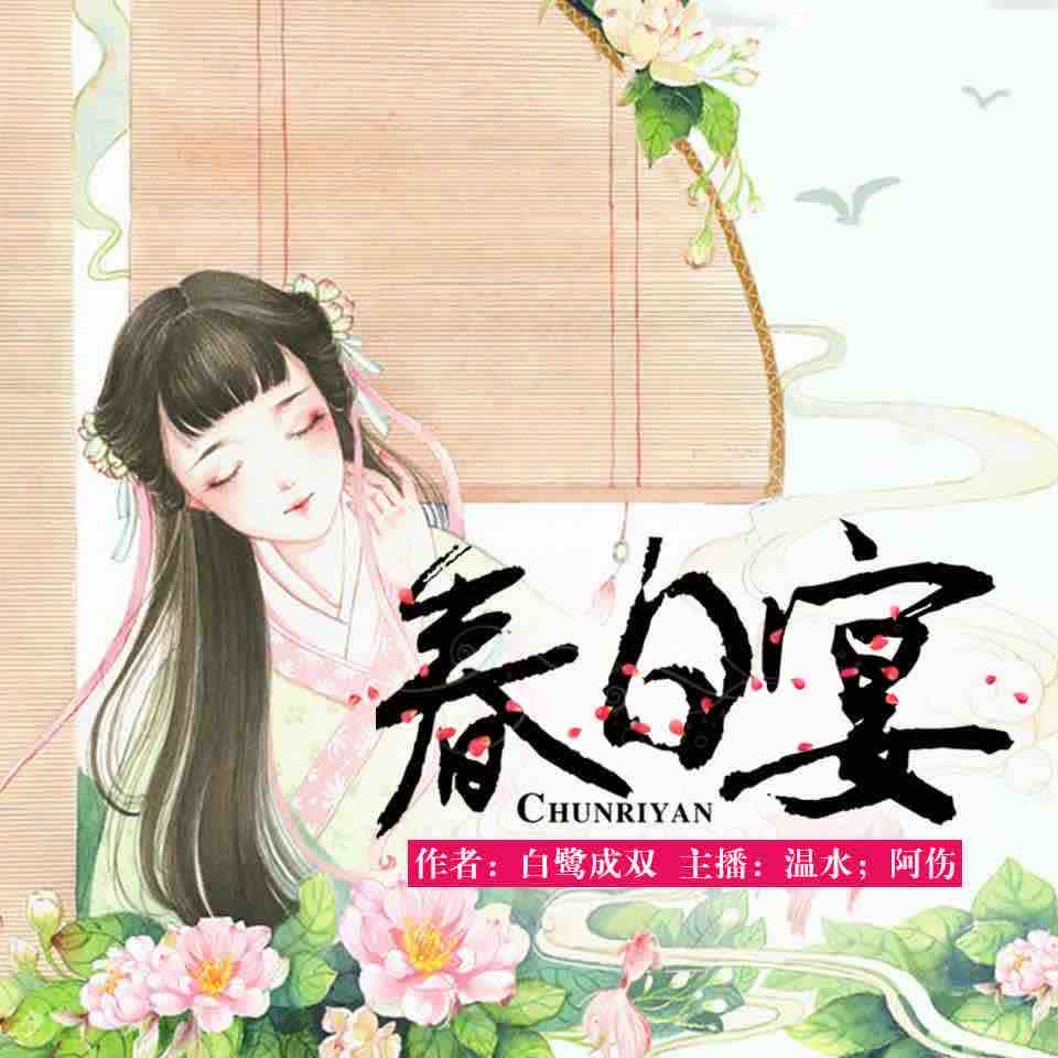 《《春日宴》温水&阿伤男女双播有声小说》MP3打包下载-温水,阿伤,丹阳,小姐,公主