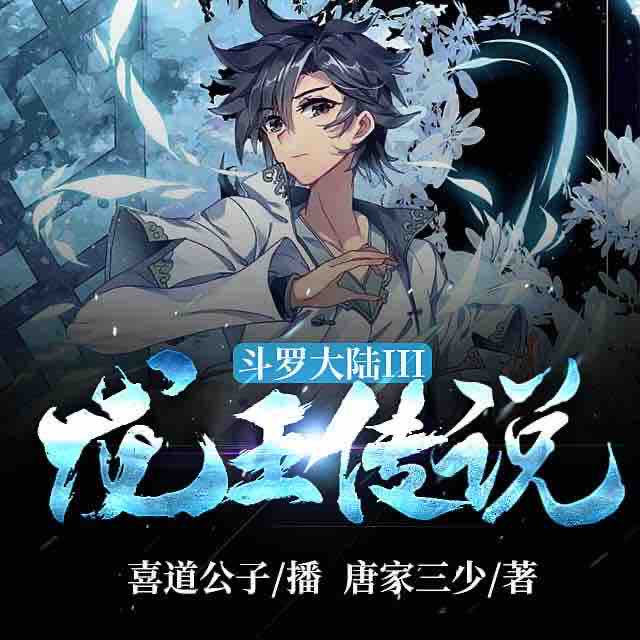 《《斗罗大陆3：龙王传说》喜道公子多人播讲精品有声小说》完结版MP3有声有声小说打包下载-作者：唐家三少