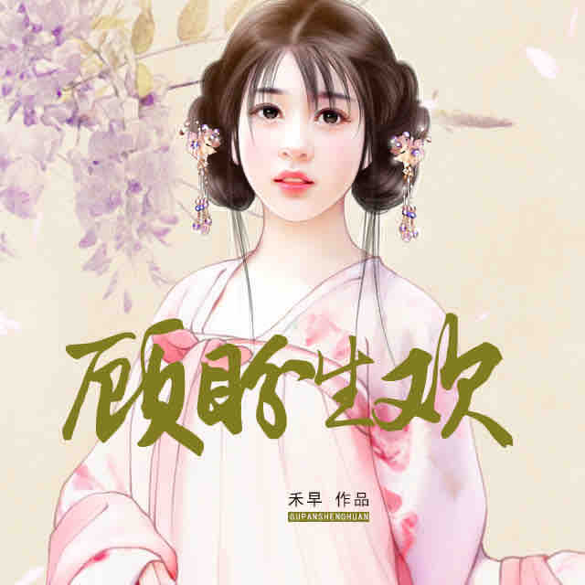 《《顾盼生欢》栀子&云天河男女双播有声小说》MP3打包下载-栀子,天河,小说,双播,主播