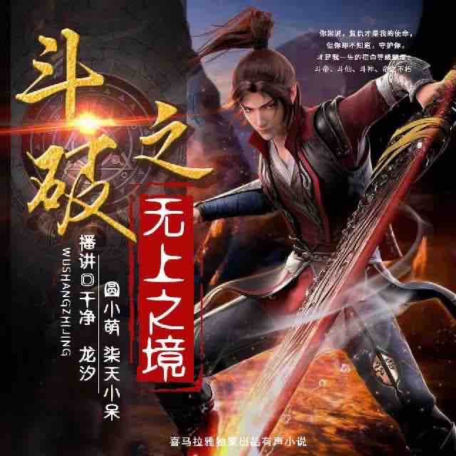 《《斗破之无上之境》干净oo&龙汐&圆小萌多人播讲有声小说》MP3打包下载-斗破,龙汐,上之,干净,萧炎