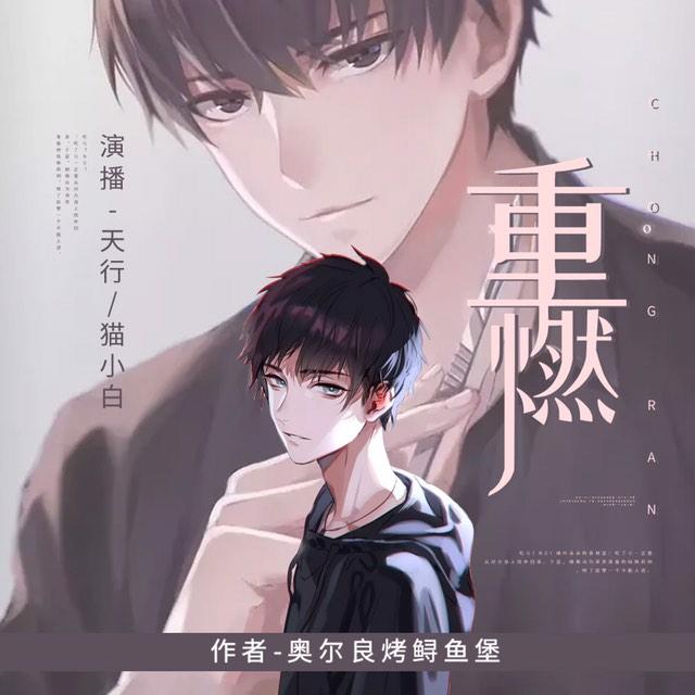 《《重燃》疯子天行男女双播有声小说》有声小说打包下载：奥尔良烤鲟鱼堡
