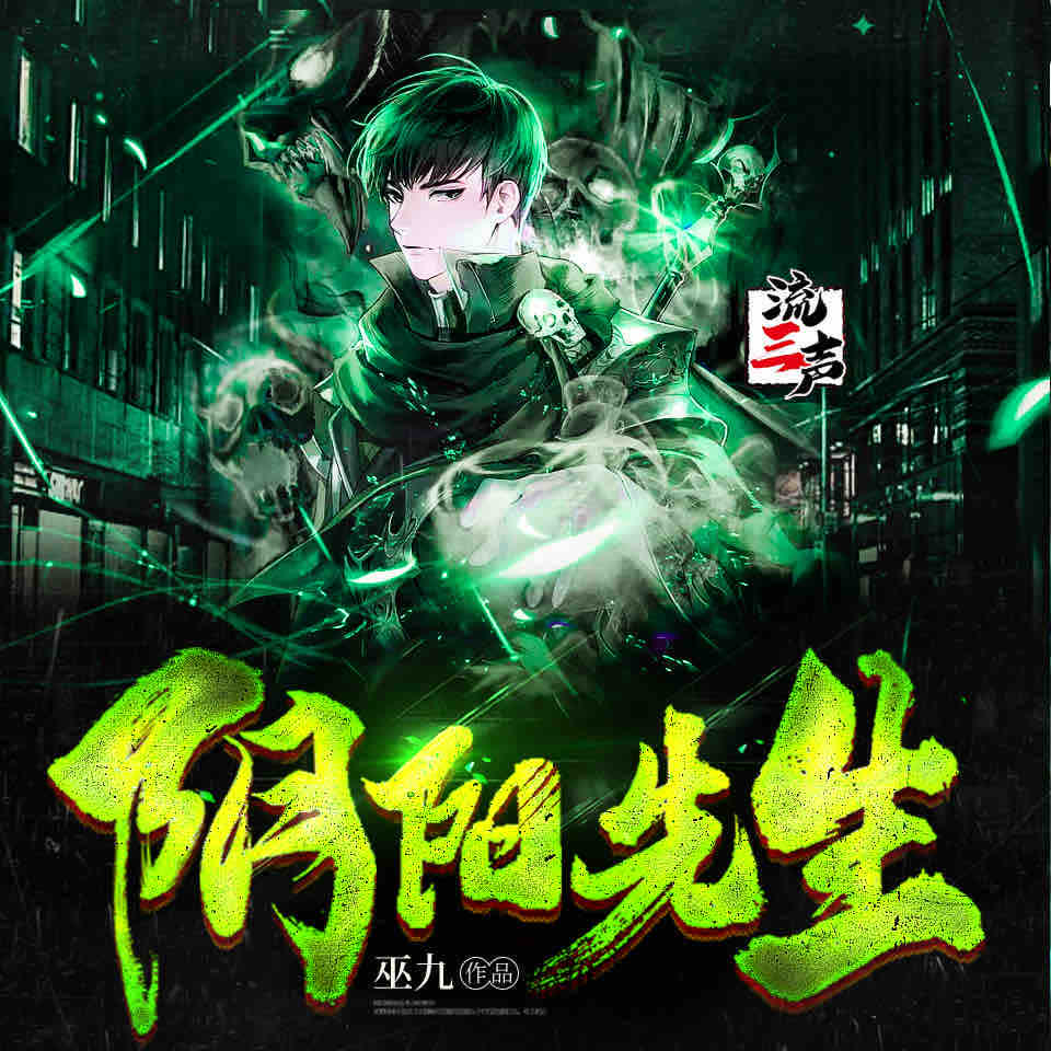 《《阴阳先生》流三声多人播讲有声小说》有声小说打包下载：巫九