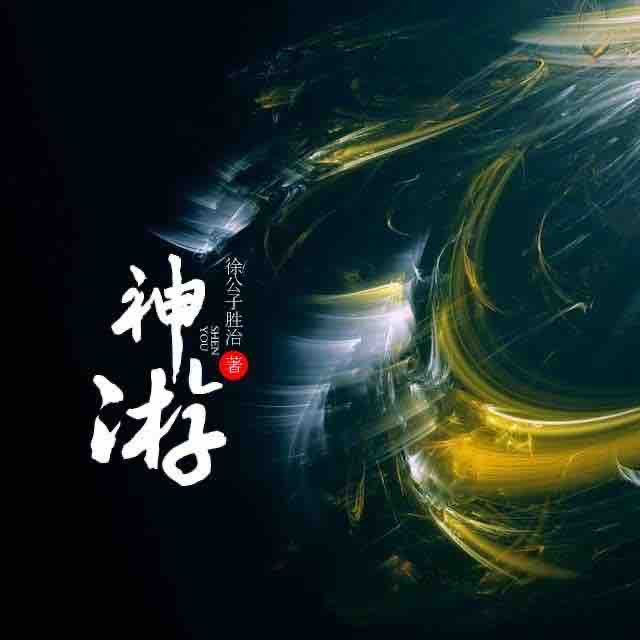 《《神游》这世上真有神仙健忘的二月播讲》MP3打包下载-神游,神仙,小说,修真,主播