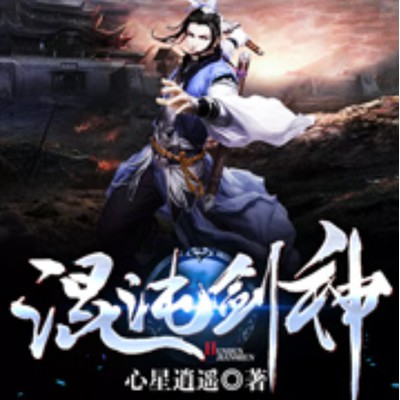 《《混沌剑神》文华播讲有声小说》有声小说打包下载：心星逍遥