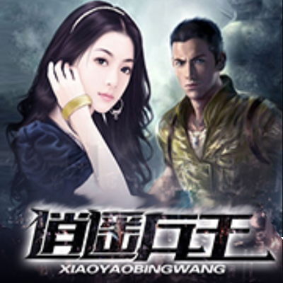 《《逍遥兵王》元宝&素词男女双播有声小说》有声小说打包下载：暗夜行走