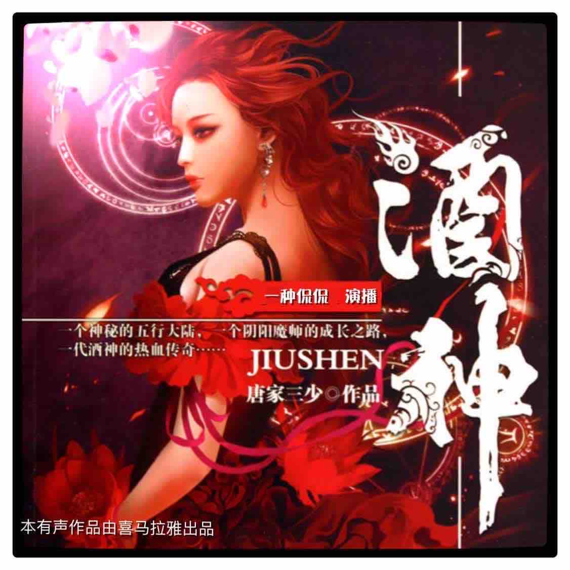 《《酒神》一种侃侃男女双播有声小说》MP3打包下载-酒神,大师,阴阳,小说,魔师