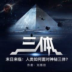 《《三体》3部合集多人演播青雪版》MP3打包下载-三体,青雪,主播,文明,人演