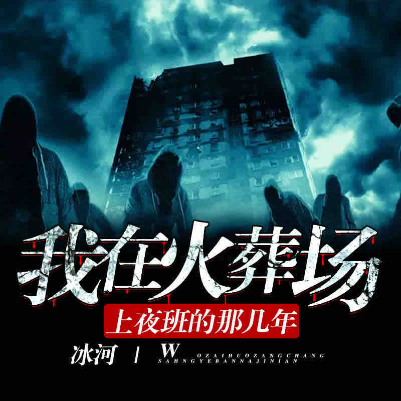 《我在火葬场上夜班的那几年一路听天下播讲》有声小说打包下载：冰河