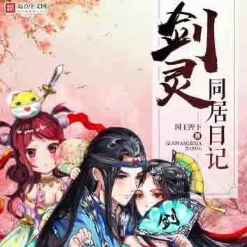 《《剑灵同居日记》领先声创播讲有声小说》完结版MP3有声有声小说打包下载-作者：国王陛下