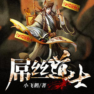 《《屌丝道士》情郎&青柔男女双播有声小说》MP3打包下载-情郎,青柔,屌丝,道士,小说