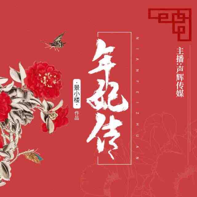 《《年妃传》念念&云颜&悠悠球儿多人播讲有声小说》有声小说打包下载：景小楼