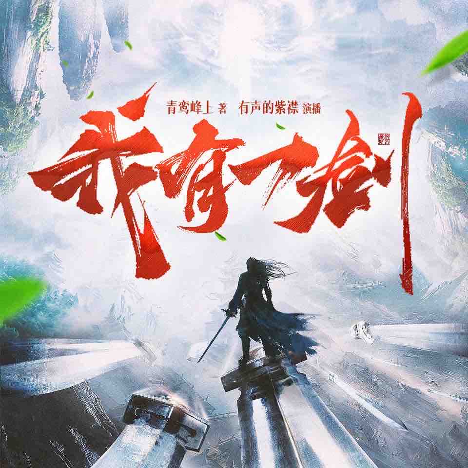 《《我有一剑》有声的紫襟&冬菱扇多人播讲有声小说》完结版MP3有声有声小说打包下载-作者：青鸾峰上