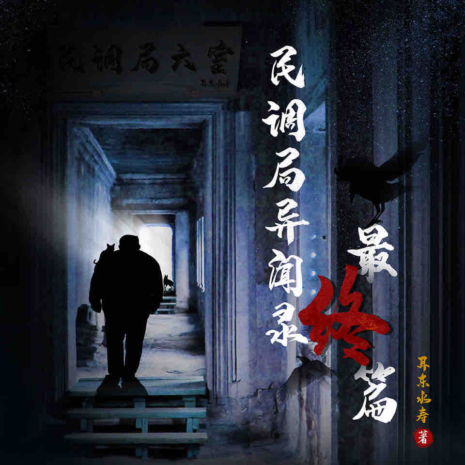 《《民调局异闻录之最终篇章》小川&Chilli女王双播有声小说》MP3打包下载-小川,小说,女王,双播,主播