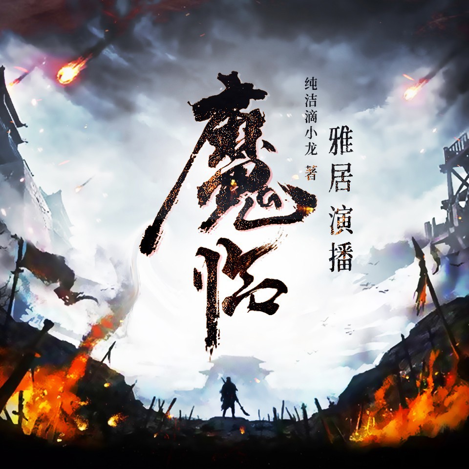 《《魔临》雅居&小浣&叨马澹多人播讲有声小说》完结版MP3有声有声小说打包下载-作者：纯洁滴小龙