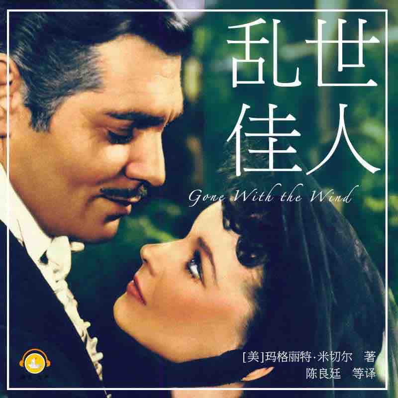 《《乱世佳人（飘）》译文有声出品上海译文版》有声小说打包下载：玛格丽特·米切尔