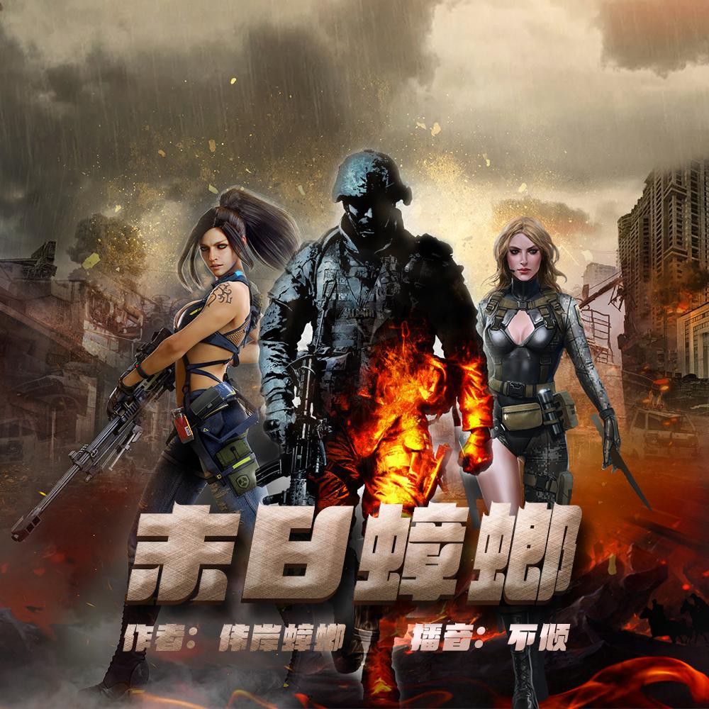 《《末日蟑螂》悦音涟漪不倾播讲有声小说》MP3打包下载-蟑螂,末世,小说,主播,不倾