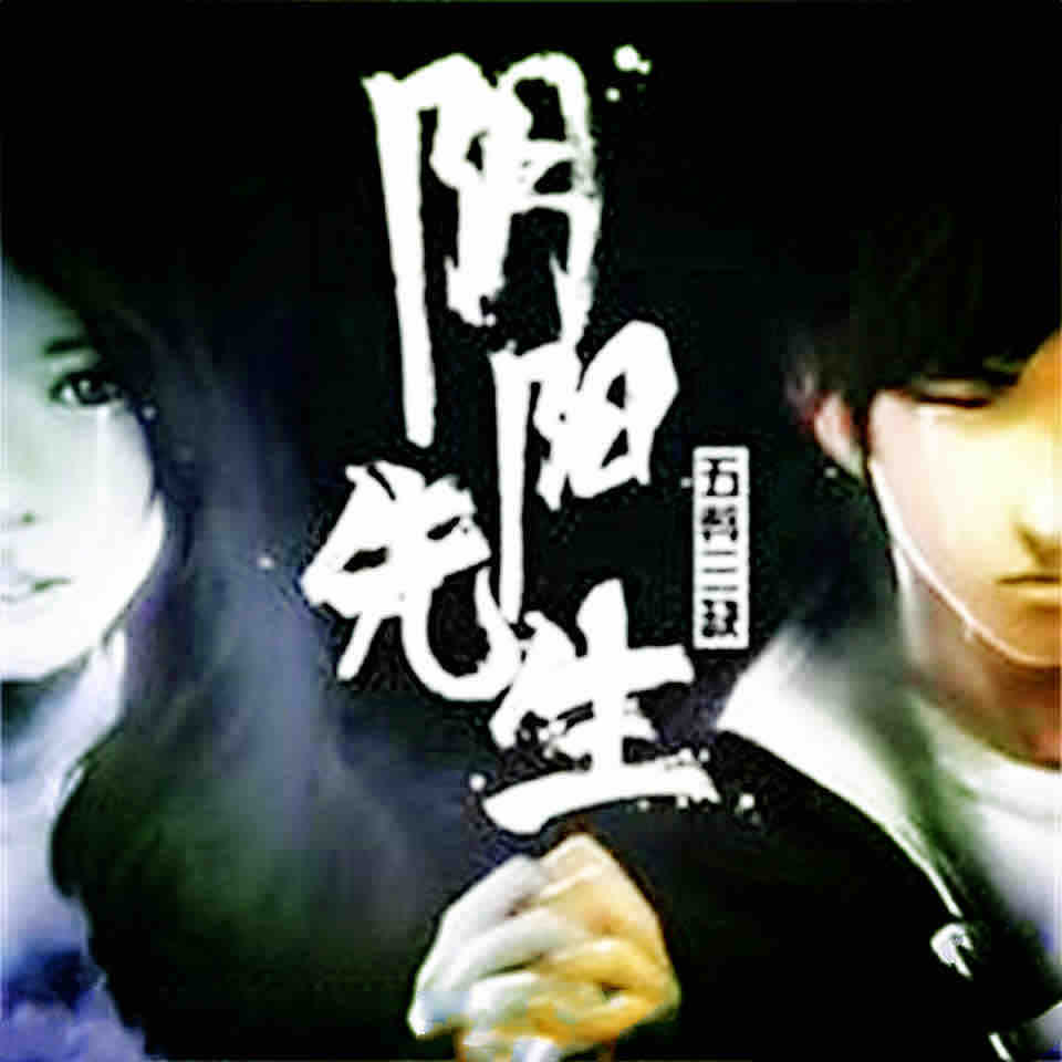《《阴阳先生（巫九版）》韩诺播讲有声小说》MP3打包下载-巫九,小说,韩诺,阴阳,主播