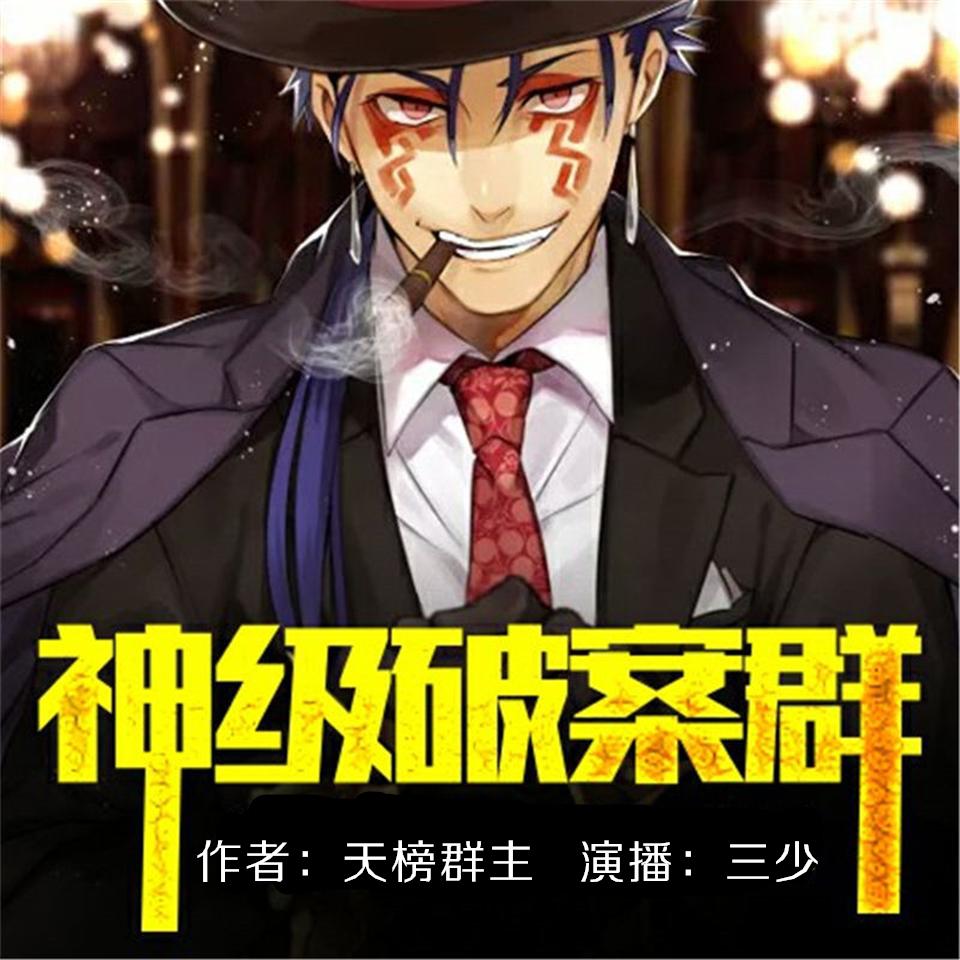 《《神级破案群》三少&鱼小鱼男女双播有声小说》MP3打包下载-神级破案,三少,小鱼,小说,群主