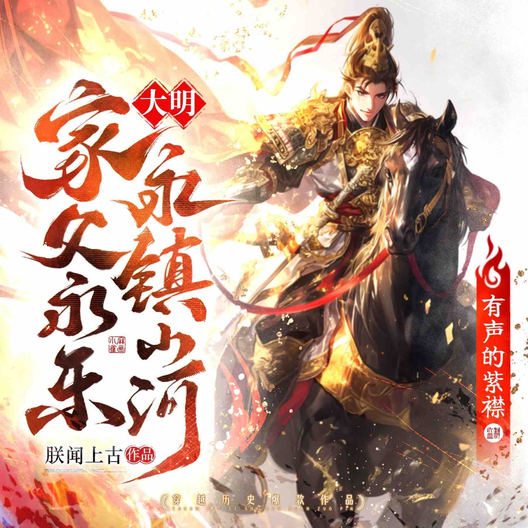 《《大明：家父永乐，永镇山河》有声的紫襟多人播讲有声小说》有声小说打包下载：朕闻上古