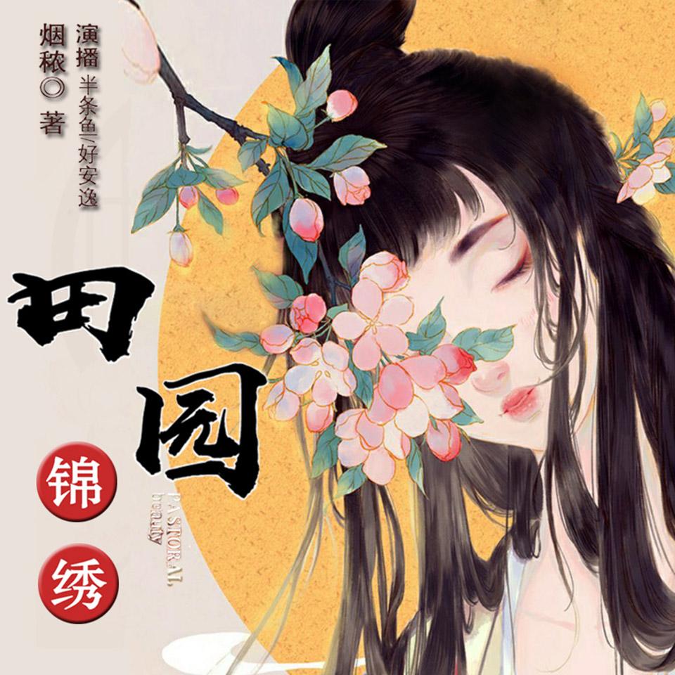 《《田园锦绣》半条鱼双人播讲有声小说》MP3打包下载-双人,小说,种田,山头,主播