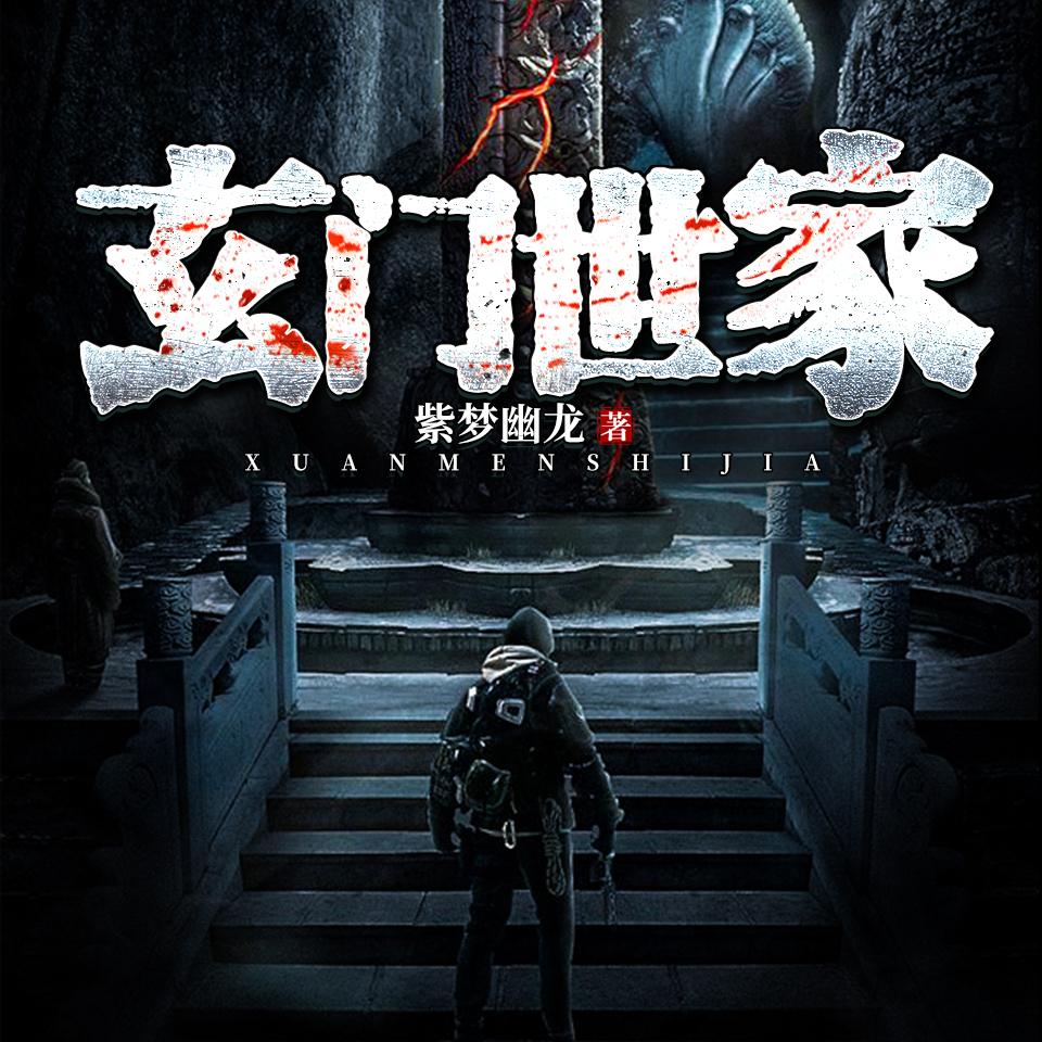 《《玄门世家》骤雨惊弦任景行&布兰德&妙儿姐多人播讲有声小说》完结版MP3有声有声小说打包下载-作者：紫梦幽龙