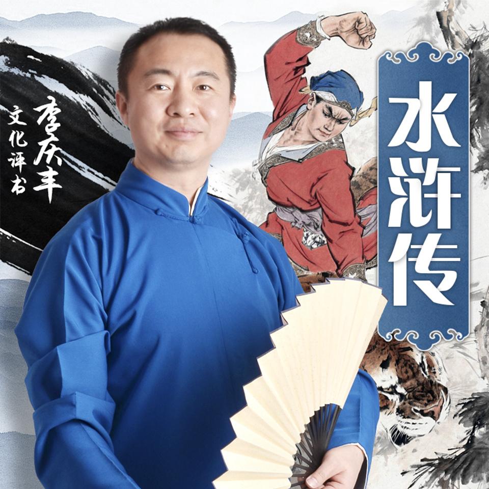 《《水浒传》李庆丰文化评书》有声小说打包下载：华音李庆丰