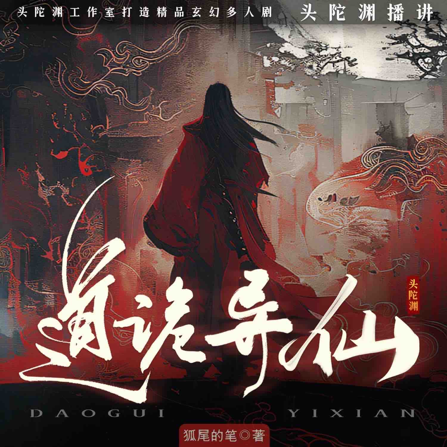《《道诡异仙》头陀渊多人播讲有声小说》MP3打包下载-世界,修仙,头陀,小说,鼠鼠