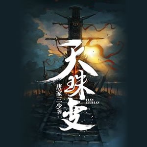 《《天珠变》晨诵无声演播》MP3打包下载-天珠,体珠,意珠,主播,演播