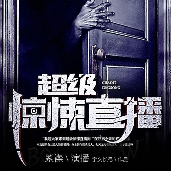 《《超级惊悚直播（付费版）》有声的紫襟播讲》MP3打包下载-直播,紫襟,主播,长弓,付费版
