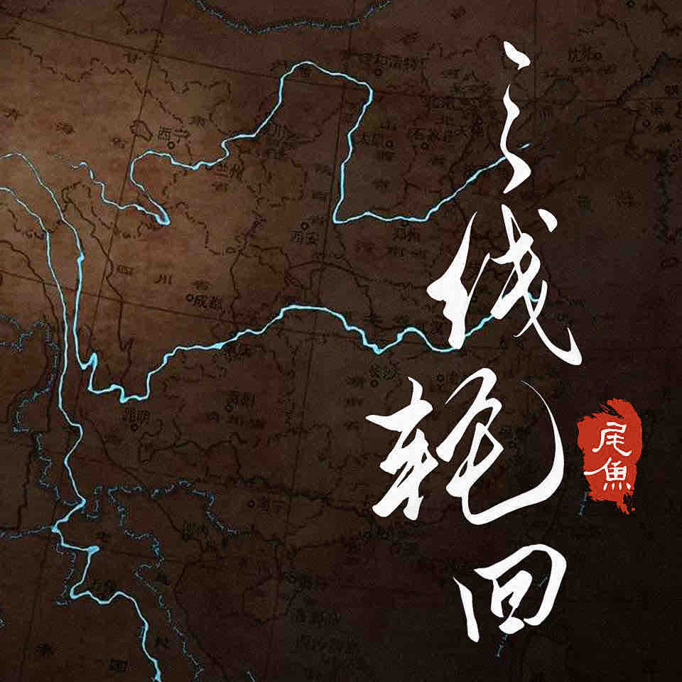 《《三线轮回（三线轮洄）》北斗企鹅多人播讲有声小说》完结版MP3有声有声小说打包下载-作者：尾鱼